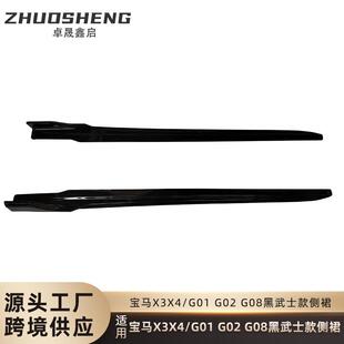 适用于宝马X3X4侧裙G01G02G08改黑武士款侧裙碳纹侧扰流包围裙边