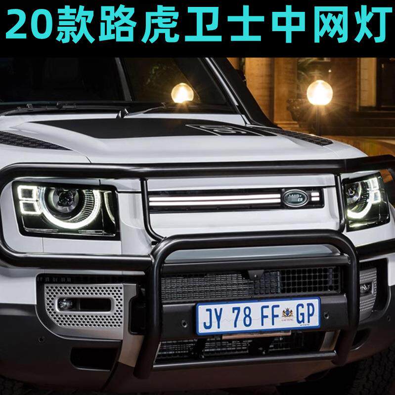 适用20-23款路虎新卫士110LED发光中网90/130发光中网灯改装配件