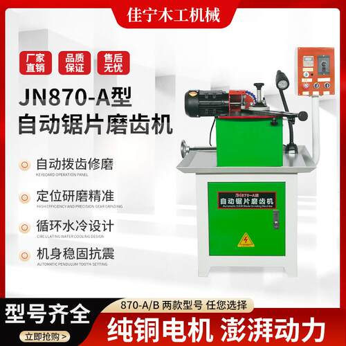 自动锯片磨齿机JN870-A款木工锯片专用修磨机合金锯片研磨机