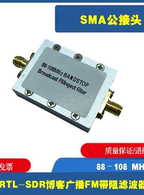 广播FM带阻滤波器88-108MHZSMA接口