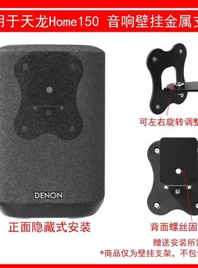 适用于天龙(DENON)home150无线智能音响壁挂支架金属支架可调角度