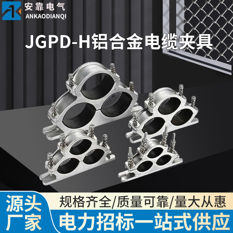 JGPD-H三芯高压电缆固定夹绝缘热镀锌螺栓铝合金抱箍固定线夹