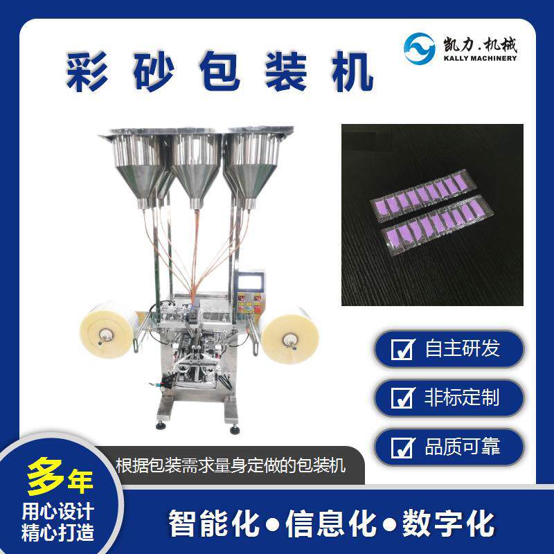 凯力KALLY彩砂包装机可多颜色多列包装