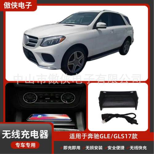 适用于奔驰GLE/GLS17款专车专用无线快充无损改装磁吸无线快