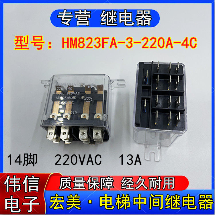 原装宏美HM823FA-3-220A-4C中间继电器宽脚14脚220VAC13A250VAC