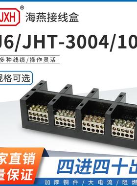 海燕FJ6/JHT-3004/10四进四十出大电流输计量箱分线端子排接线盒