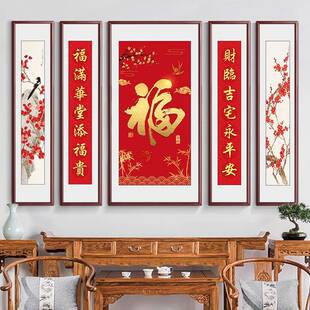 农村福字中堂挂画五联字画老家别墅客厅装饰画堂屋山水画新中式