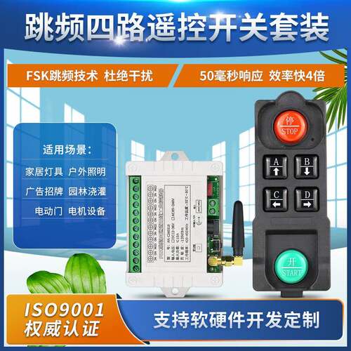 110v220V四路FSK跳频遥控开关多台同用不干扰PLC控制配电箱