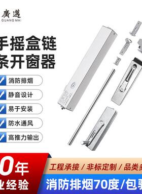 智能手摇盒链条式开窗器手动304小链条开窗机配件窗户不锈钢材质