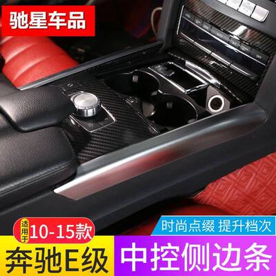 适用10-15款奔驰E级中控两侧边条E200LE260L改装e300内饰贴亮条