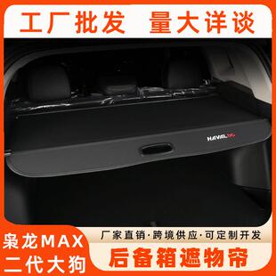 20-26款哈弗大狗/二代大狗后备箱储物专用哈弗枭龙MAX遮物帘内饰