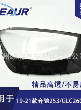 适用于奔驰253大灯罩19-20款大灯面PC灯罩大灯透明灯罩