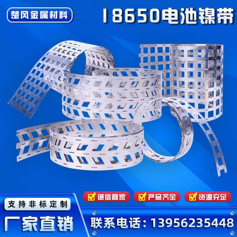 多并多串镀镍带18650/26650/21700/32650动力储能电池镍片镀镍片