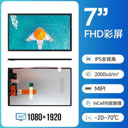 5.5寸液晶屏7寸显示屏FHD1080*1920MIPI屏幕LCD高清2000亮度户外