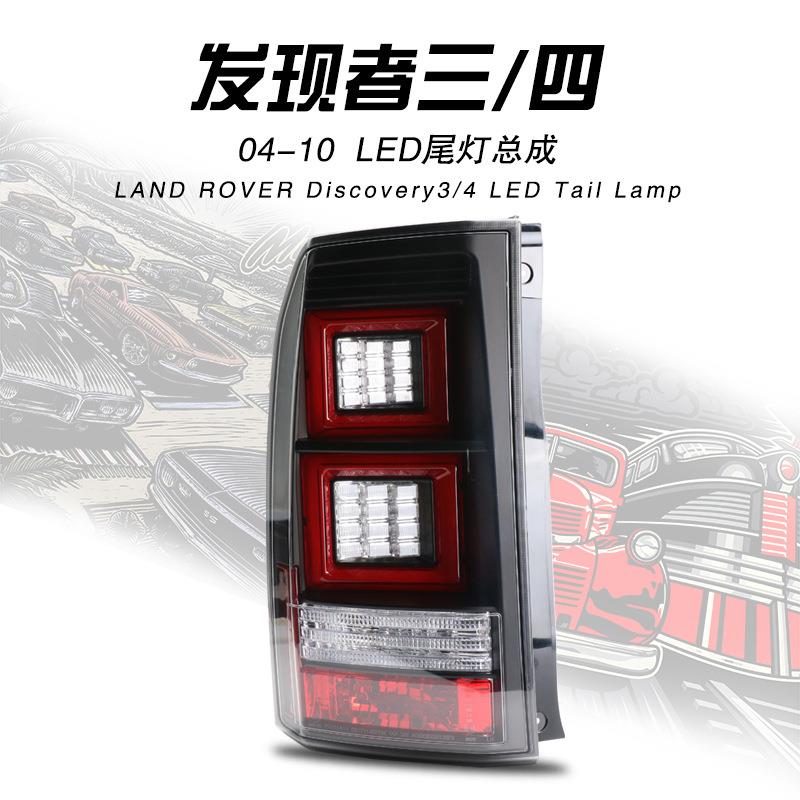 适用于路虎发现4尾灯总成改装发现者4/3发现者三/四LED尾灯