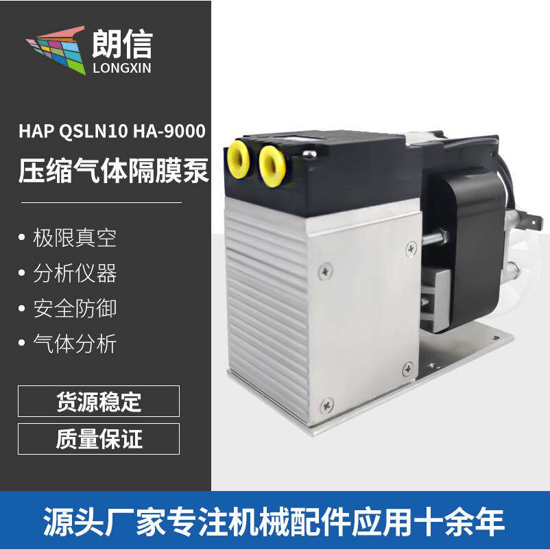 HAP压缩气体隔膜泵HAPQSLN10HA-9000可代替KNFN89KTE振动气泵