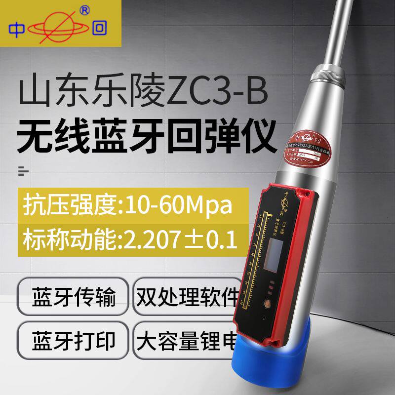 山东乐陵混凝土回弹仪ZC3-E数显回弹仪ZC3-B无线蓝牙砼强度检测仪