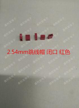 跳线帽间距254m闭口跳线帽红色.短路块彩色排针帽2000个/m包=30元
