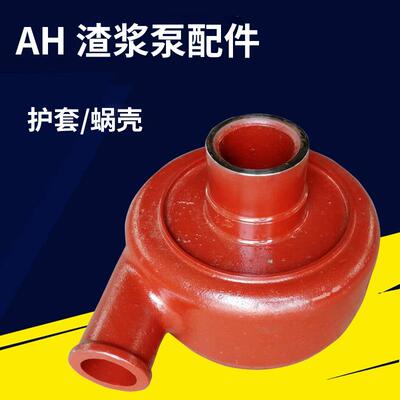 河北AH高渣浆泵过流件轮高合金配件叶护板套蜗壳铬NCP铬合金耐磨