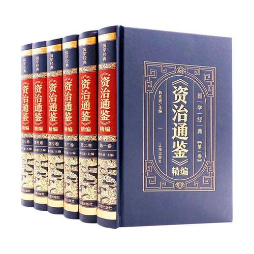 皮]面精装27种任选国学典中经上华下五千年史记资治通697鉴四书五