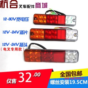 A35Z三色后尾灯 适用杭叉A30 叉车LED后尾灯转向倒车刹车灯12 80V