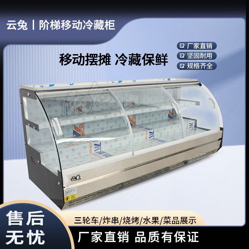 云兔三层阶梯移动摆摊冷藏冷冻保鲜点菜展示柜冰柜三轮车炸串烧烤