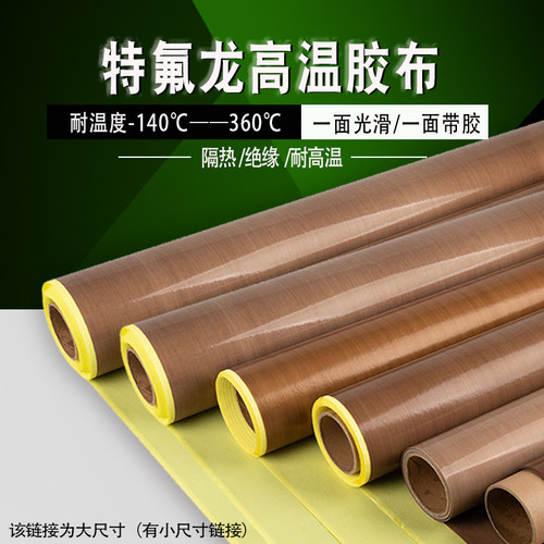 铁氟龙高温布封口机胶带铁佛龙铁氟龙高温布隔热布高温布特氟龙铁