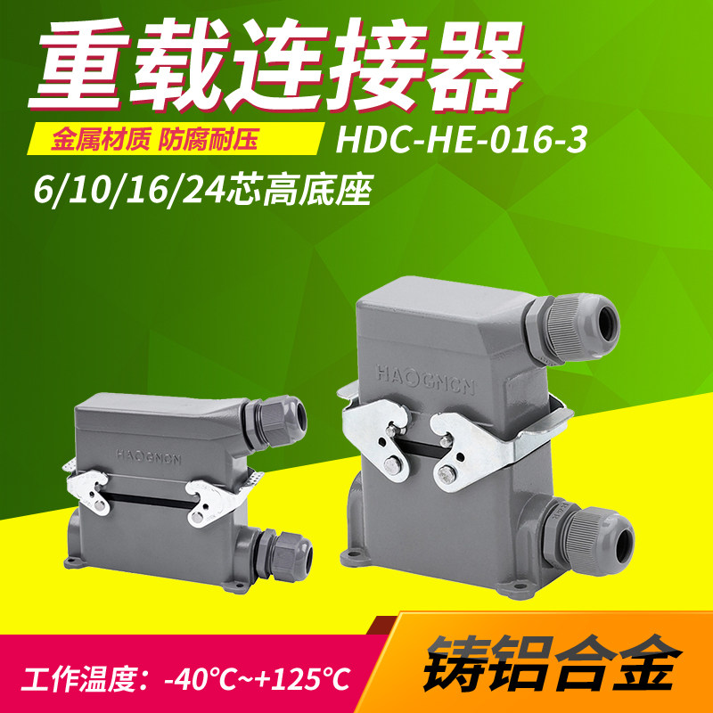 矩形重载连接器HE-4芯6芯10芯16芯20芯24芯高座航空插头表面明装