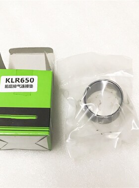 KLR650前后排气接口垫