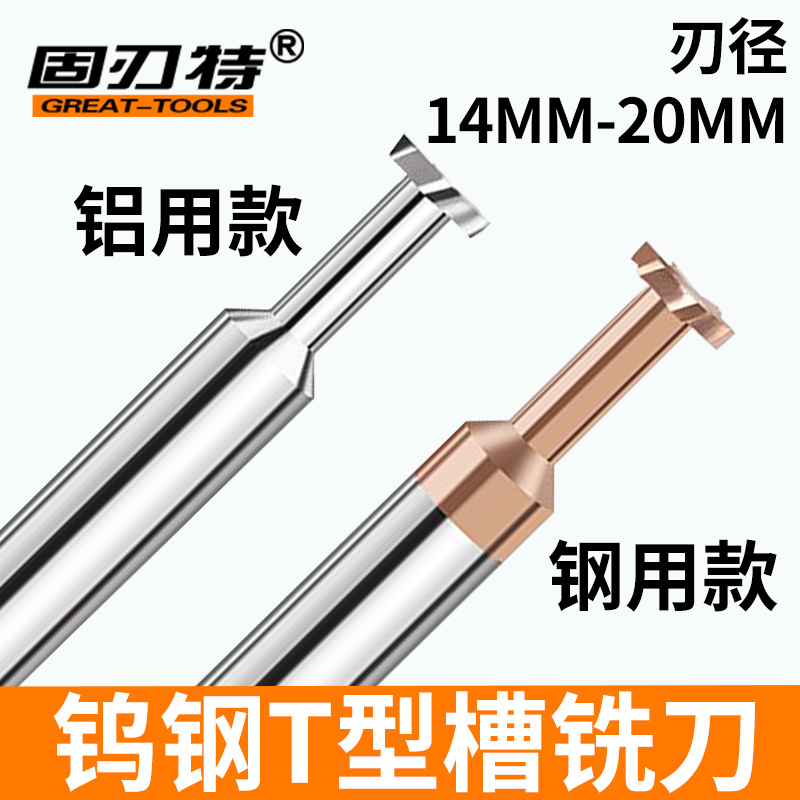 整体硬质合金钨钢T型槽铣刀CNC钢用铝用铣t槽14 16 20*1 2 3 4 5