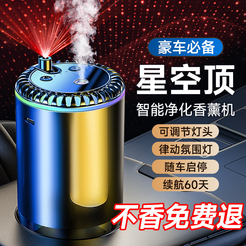 星空顶车载香薰汽车内香水自动喷香机喷雾除臭空气净化器消除异味