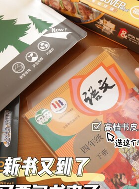 麦思考环保书皮自粘包书膜学生全套透明防水16KA4磨砂课本通用