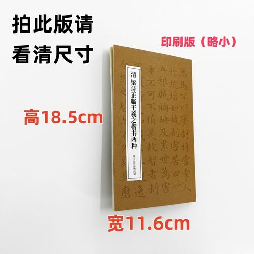 梁诗正临王羲之楷书两种 手工经折装 高清复制毛笔字帖临摹
