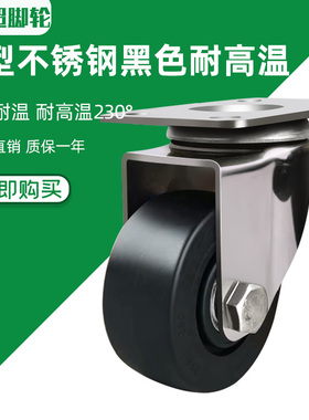 3寸4寸5寸中型304不锈钢耐高温230度黑色万向脚轮玻纤电木烘焙轮