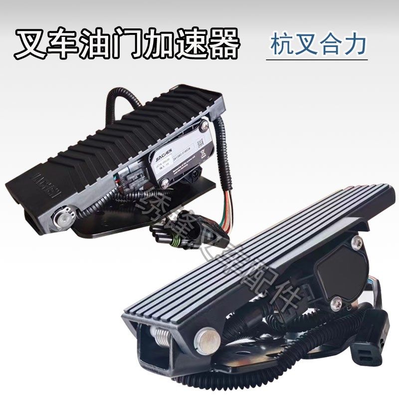 叉车电叉加速器踏板 杭州叉车A30/35/38国三叉车电子油门脚踩踏板