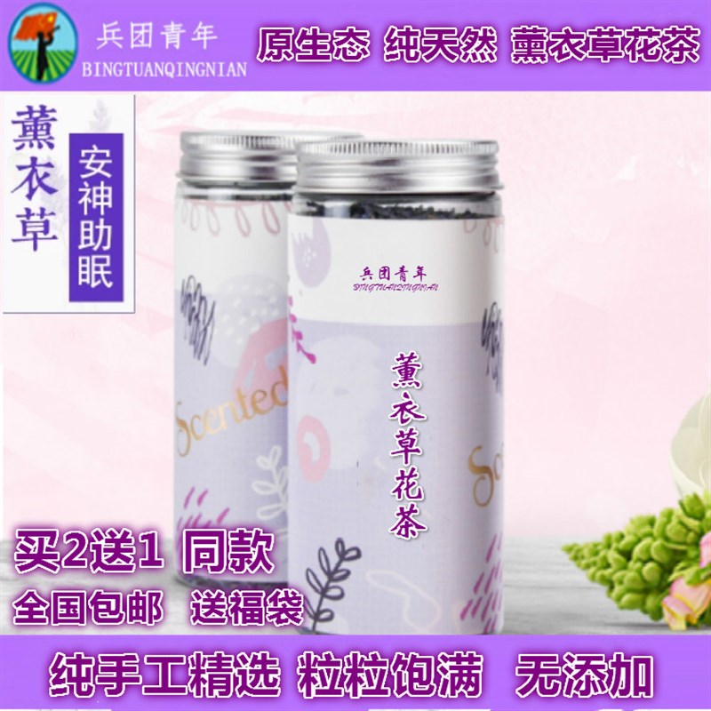 新疆薰衣草干花粒熏衣草天然安神泡茶泡水睡眠花茶叶安神助眠罐装