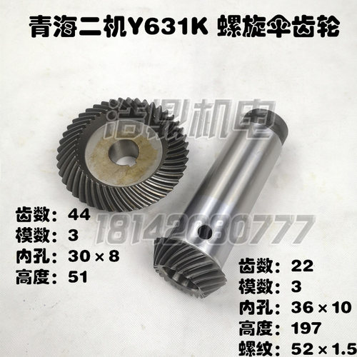 青海二机Y631K花键铣床配件 螺旋伞齿轮 22齿/44齿 锥齿轮