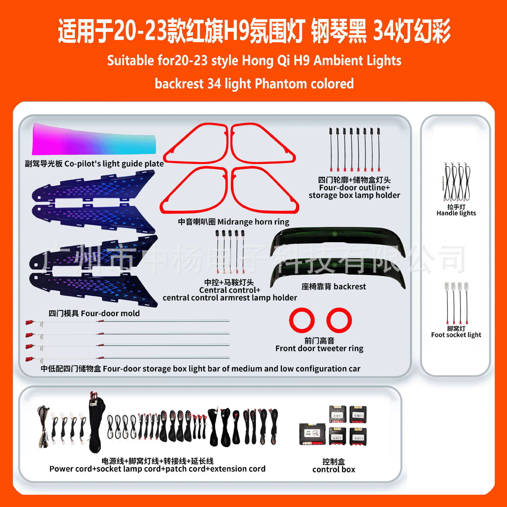 跨境20-23款红旗H9氛围灯钢琴黑座椅靠背款副驾款34/30灯幻彩RGB