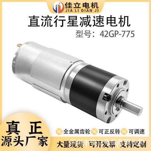 42GP-775行星齿轮微型直流减速电动机12v24v调速低速大扭力小马达