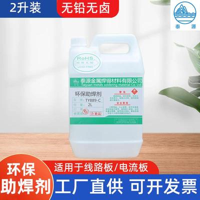 泰源环保助焊剂小桶2升装焊线PCB板不锈钢焊接波峰焊专用助焊剂