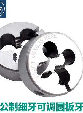 可调节式公制细牙含钴不锈钢用圆板牙M1.6M2M4*0.5/M5M6M8M14X1.5