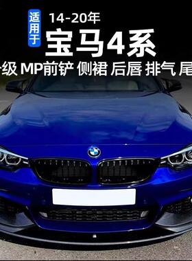 适用13-19宝马4系F32/F36改装MP前唇后唇侧裙425i430i四系小包围