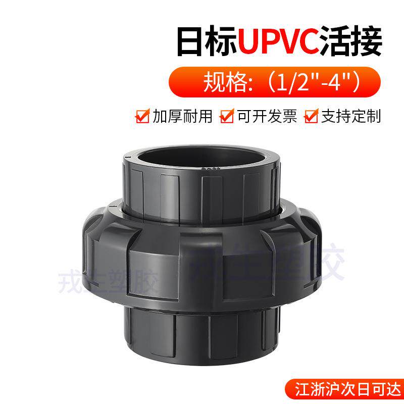 日标UPVC活接工业塑料PVC接头给水管接头连接管件耐酸碱英制配件