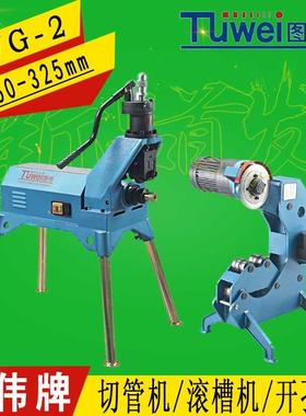 图伟牌8寸电动滚槽机切管机开孔机TWG-2/5/9TWQ-3/5/6/8TWK-3/5