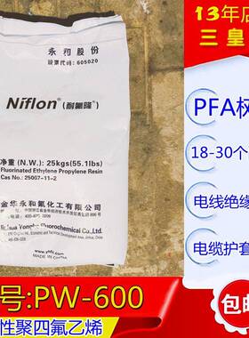 高流动pfa注塑料pw600电线电缆绝缘包覆pfa树脂永和pfa注塑原料