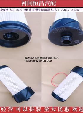 解放JK6长效玻纤纸5-10万公里燃油滤清器纸芯1105050-Q1840R*000