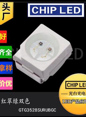 led灯珠贴片灯3528灯珠光源红翠绿红纯绿双色灯珠发光二极管灯smd
