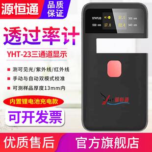 源恒通透过率仪YHT-23/25手持便携阳膜塑料汽车光学透光率仪