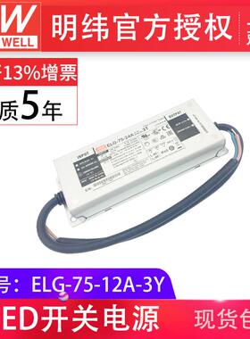 明纬防水LED电源ELG-75-12A-3Y75WA型可微调电流电压
