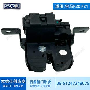 适用宝马BMWF20F21后备箱锁块51247248075尾箱锁总成中控锁车门锁